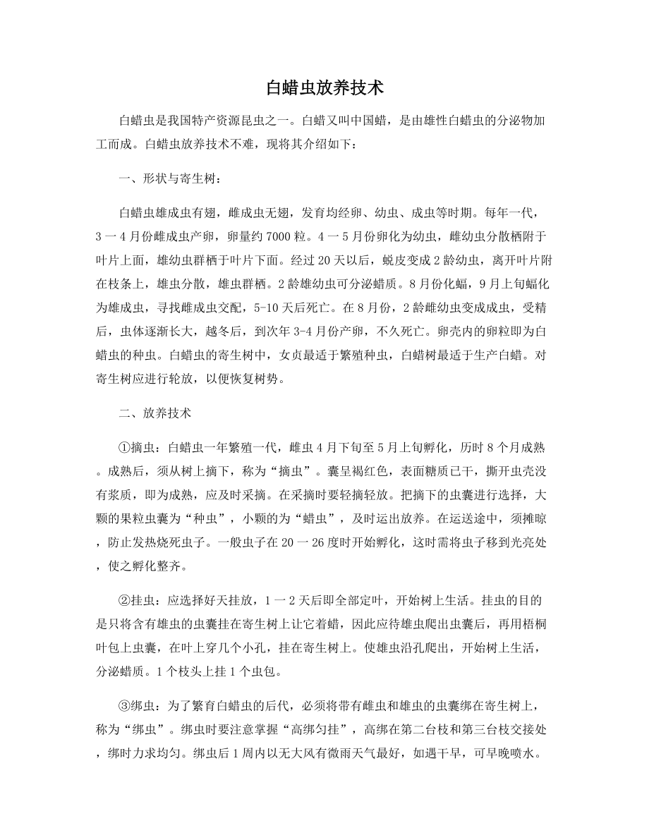 白蜡虫放养技术_第1页