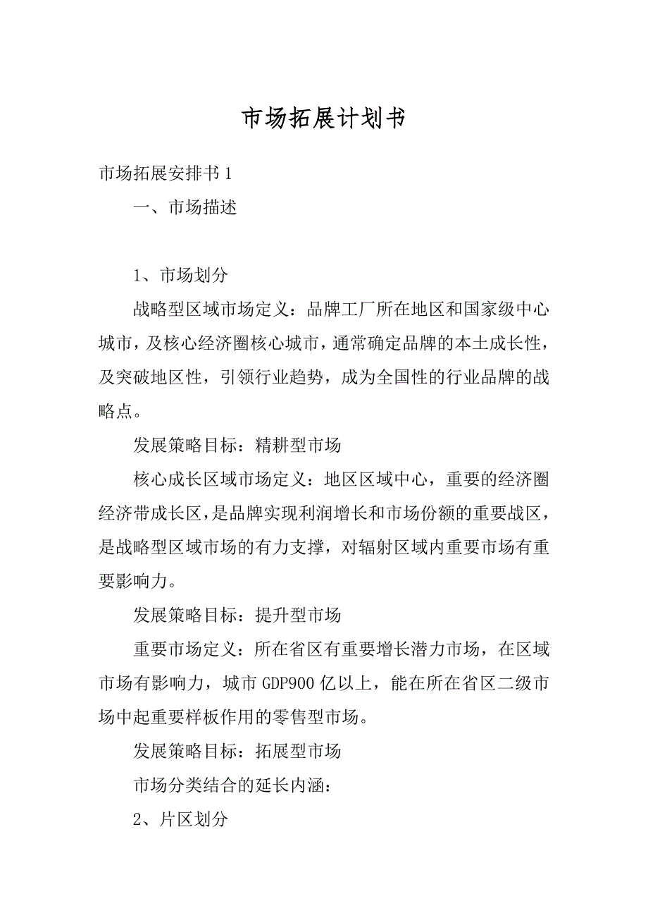 市场拓展计划书例文_第1页