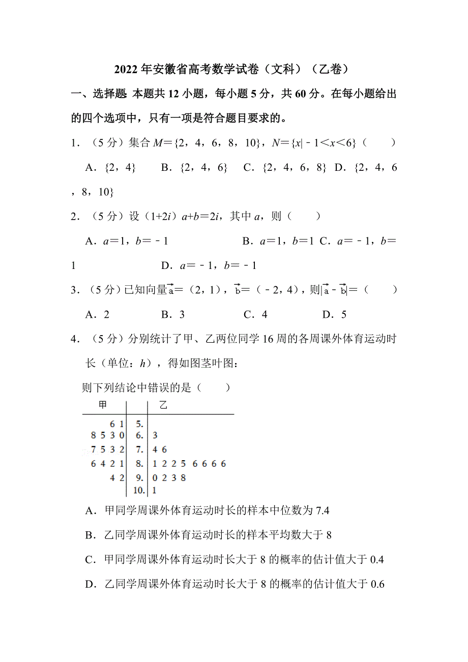 2022年安徽省高考数学试卷（文科）（乙卷）解析版_第1页