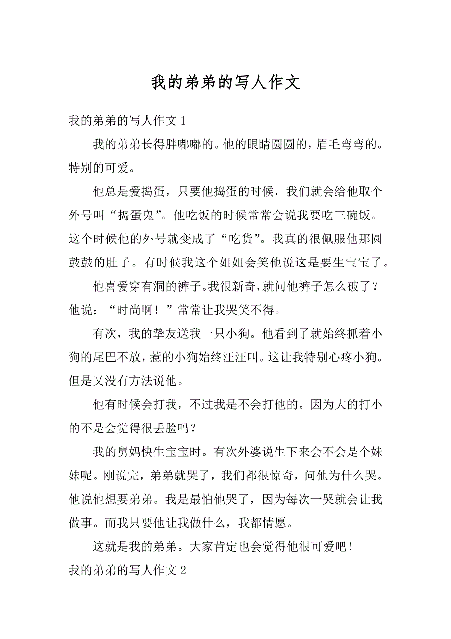我的弟弟的写人作文精品_第1页