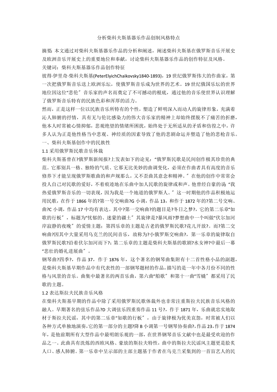 分析柴科夫斯基器乐作品创制风格特点_第1页