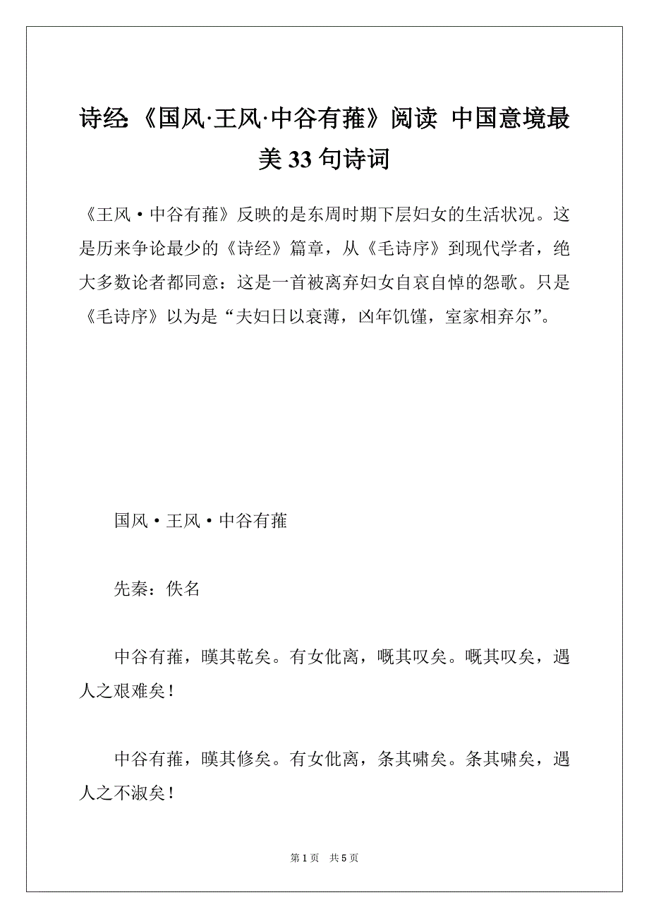 诗经：《国风·王风·中谷有蓷》阅读 中国意境最美33句诗词_第1页