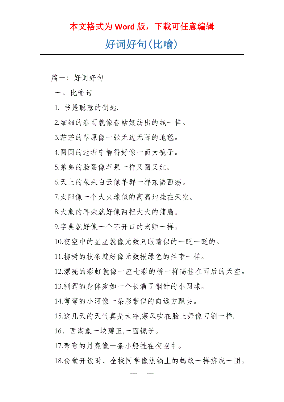 好词好句(比喻)_第1页