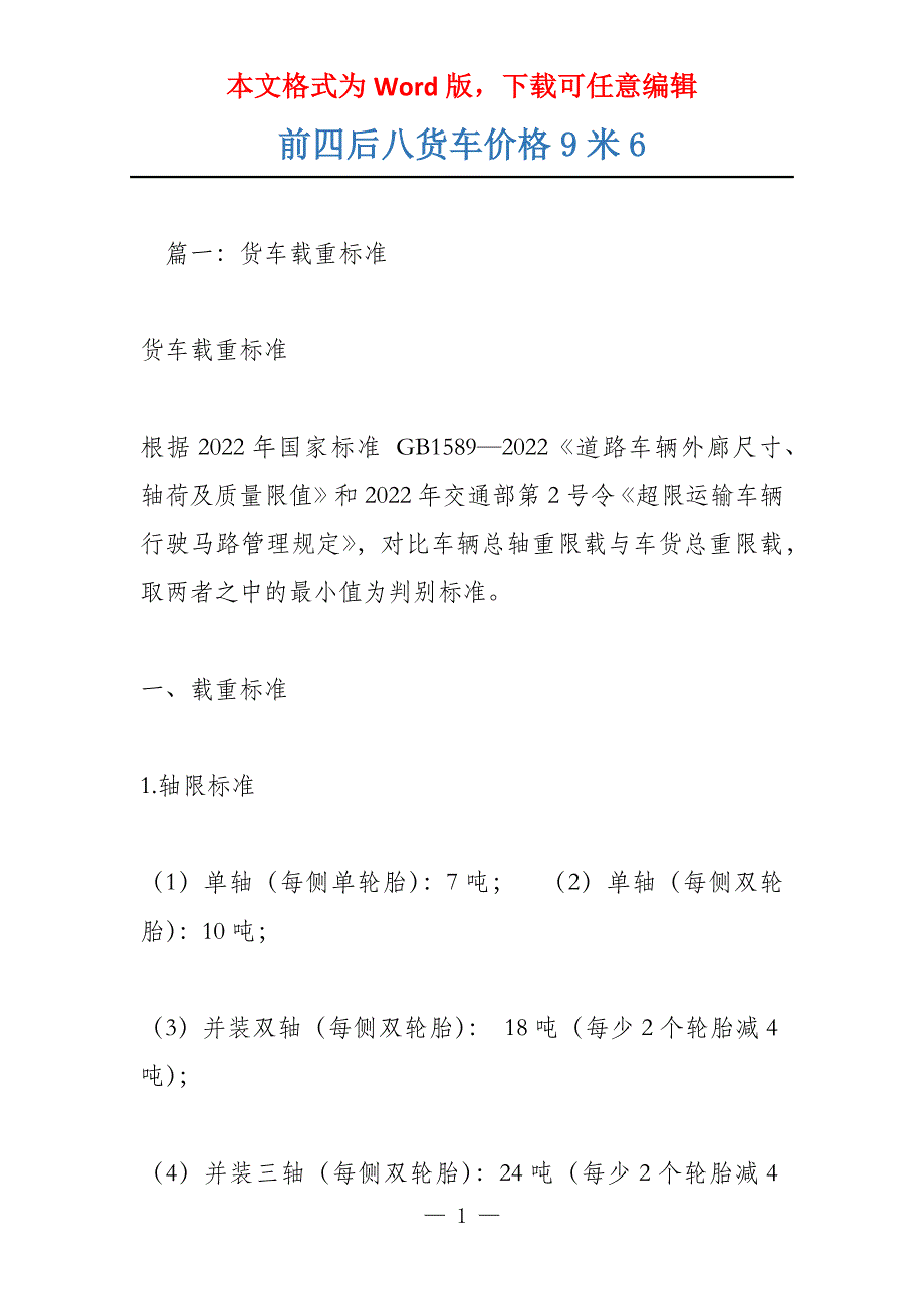 前四后八货车价格9米6_第1页
