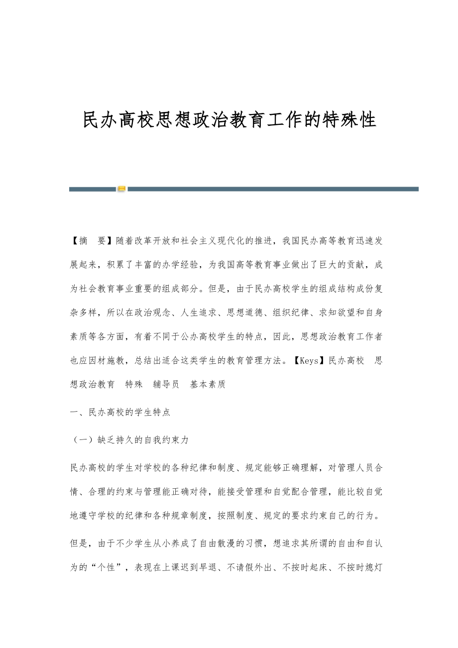 民办高校思想政治教育工作的特殊性_第1页