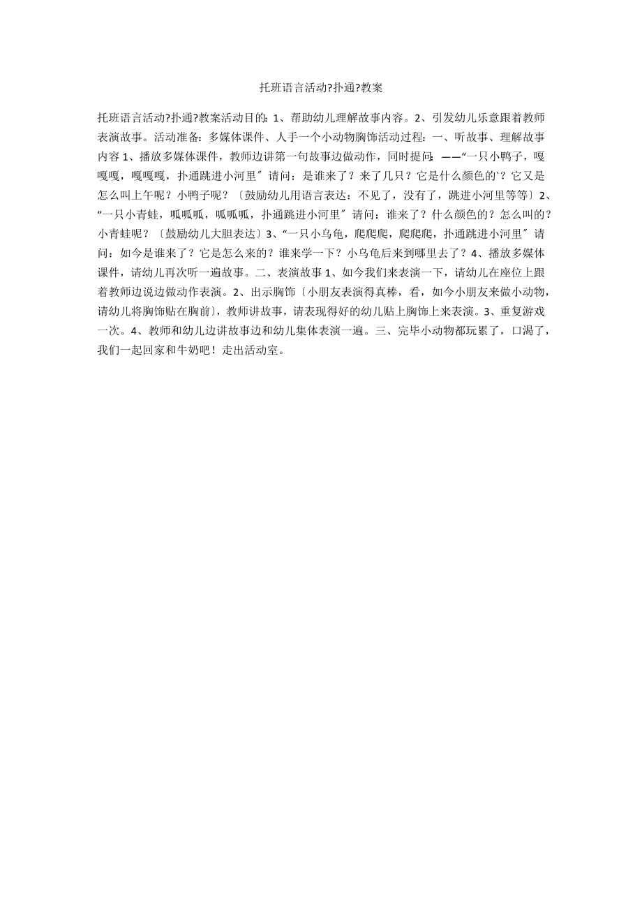 托班语言活动《扑通》教案_第1页