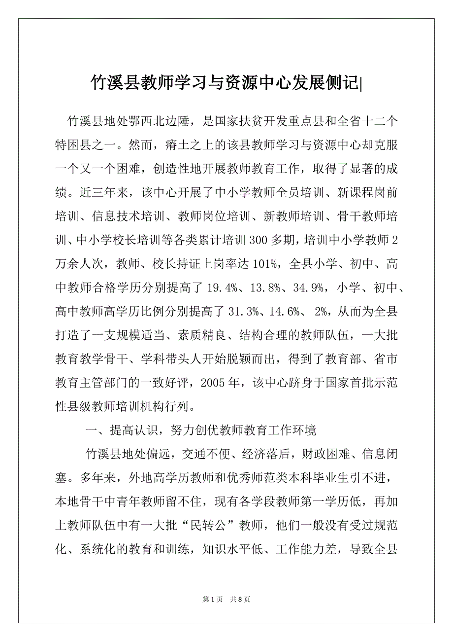 竹溪县教师学习与资源中心发展侧记-_第1页