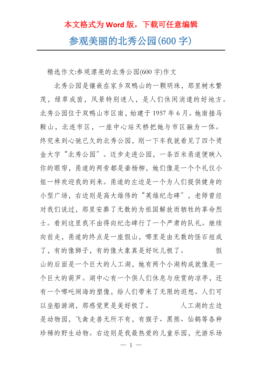 参观美丽的北秀公园(600字)_第1页