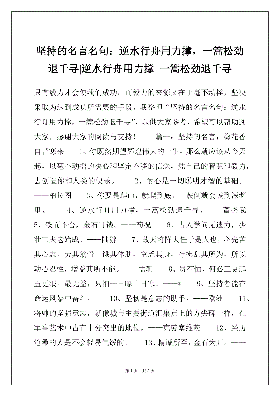坚持的名言名句：逆水行舟用力撑一篙松劲退千寻-逆水行舟用力撑 一篙松劲退千寻_第1页