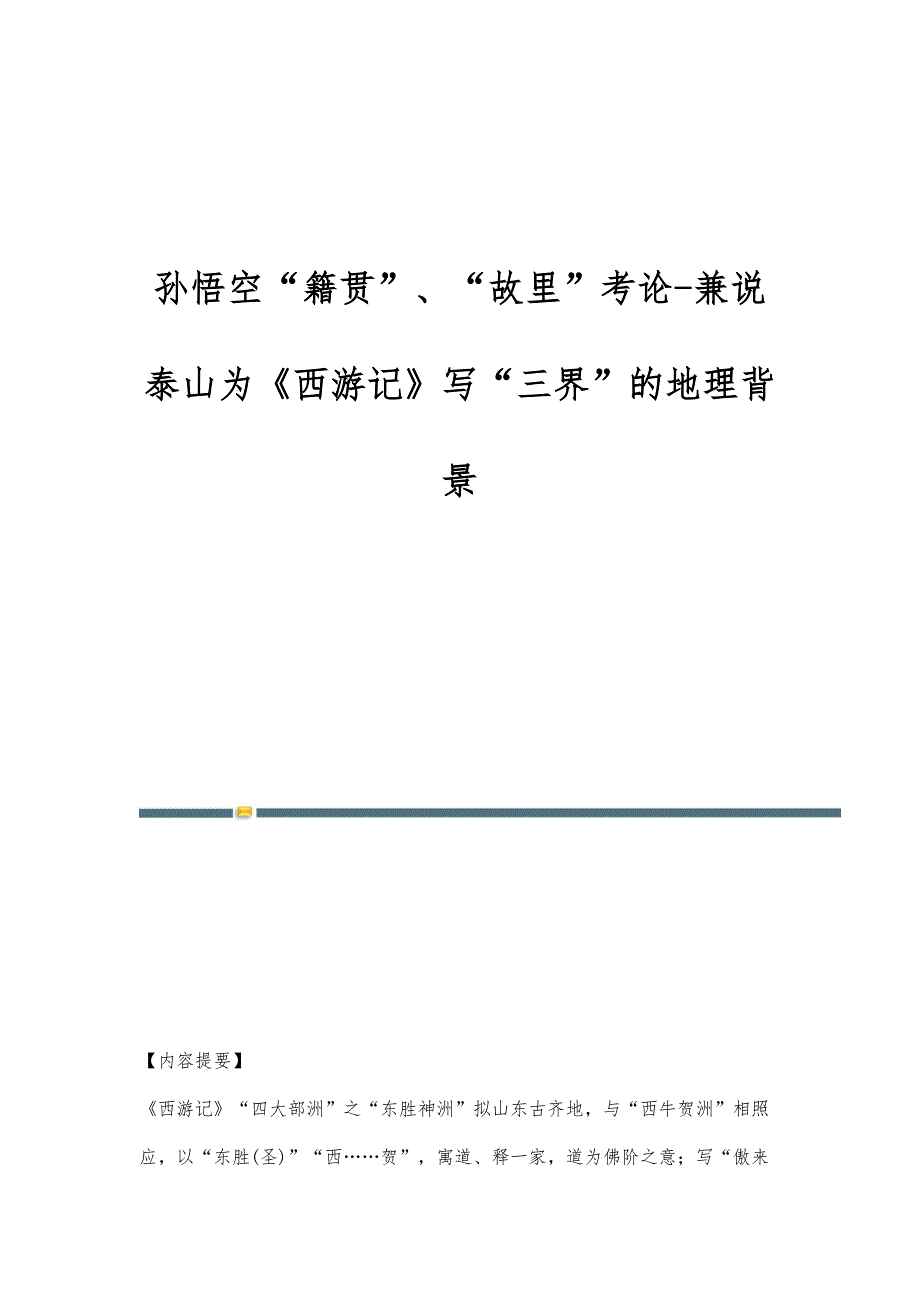 孙悟空籍贯、故里考论-兼说泰山为《西游记》写三界的地理背景_第1页