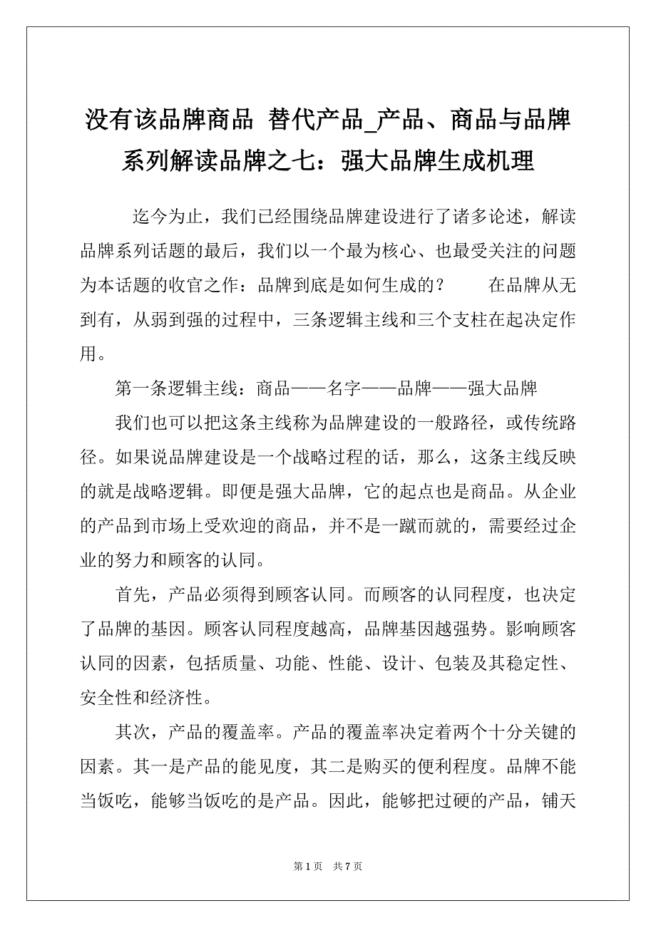 没有该品牌商品 替代产品_产品、商品与品牌系列解读品牌之七：强大品牌生成机理_第1页