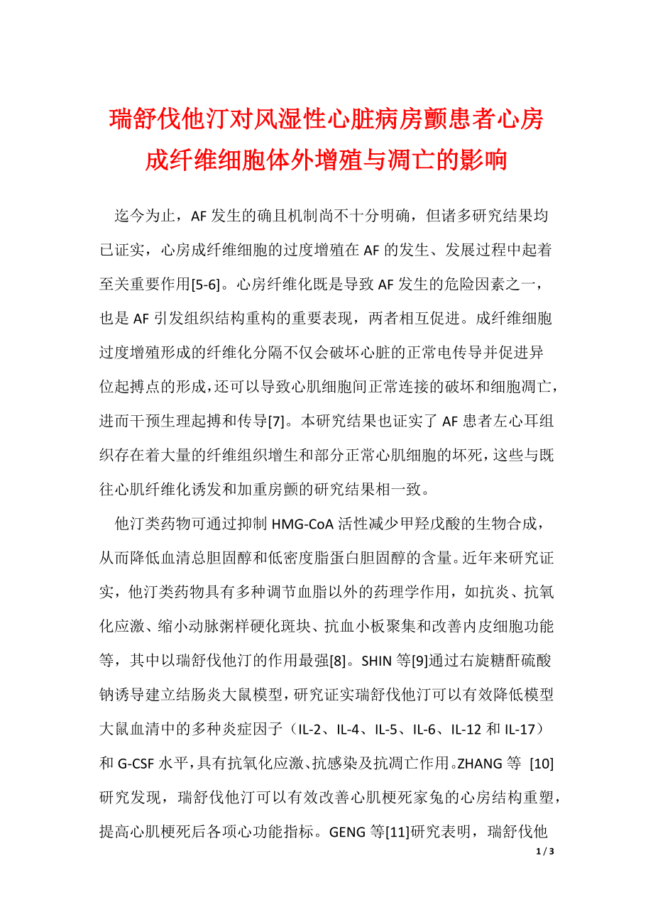 瑞舒伐他汀对风湿性心脏病房颤患者心房成纤维细胞体外增殖与凋亡的影响_第1页