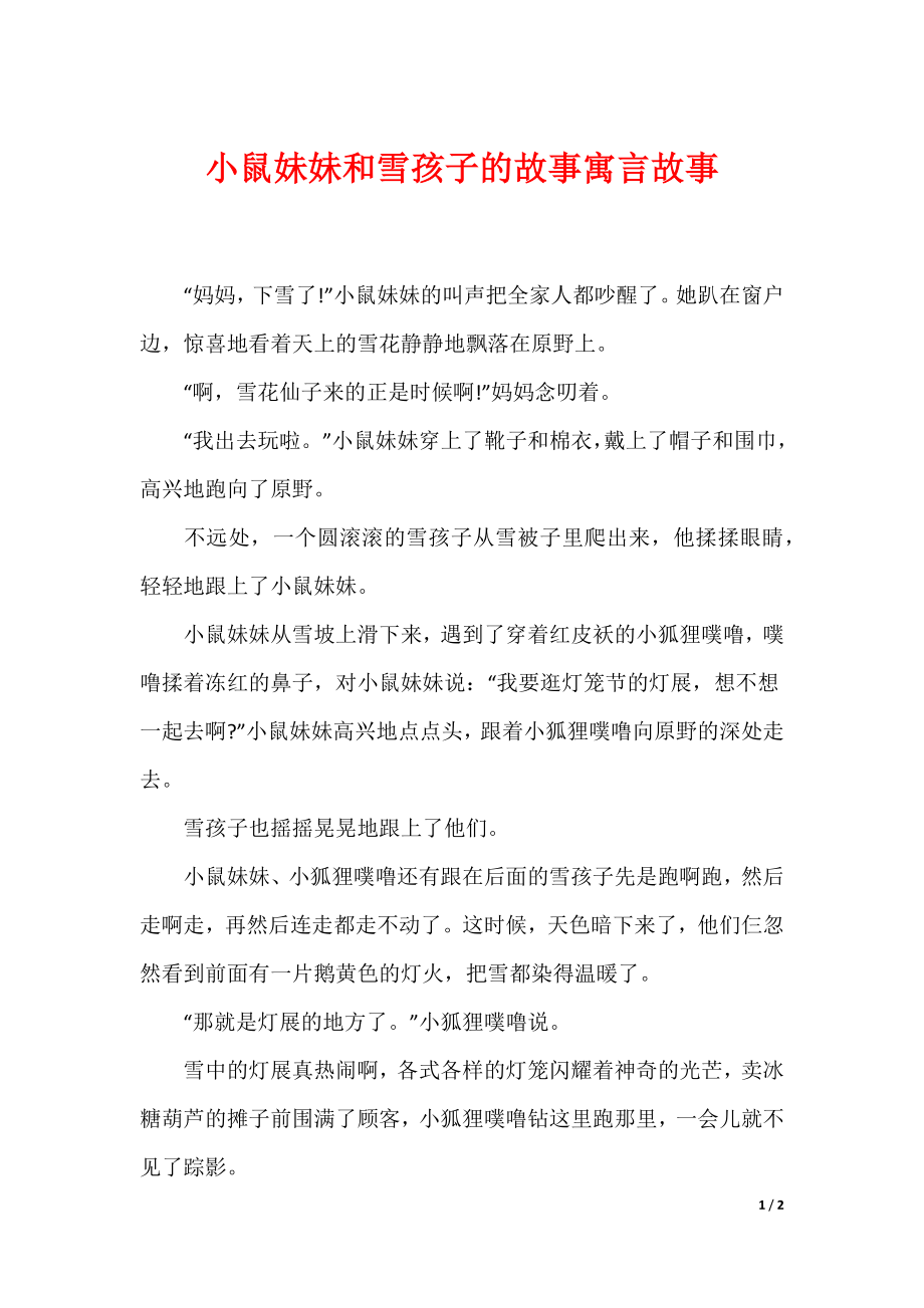 小鼠妹妹和雪孩子的故事寓言故事_第1页