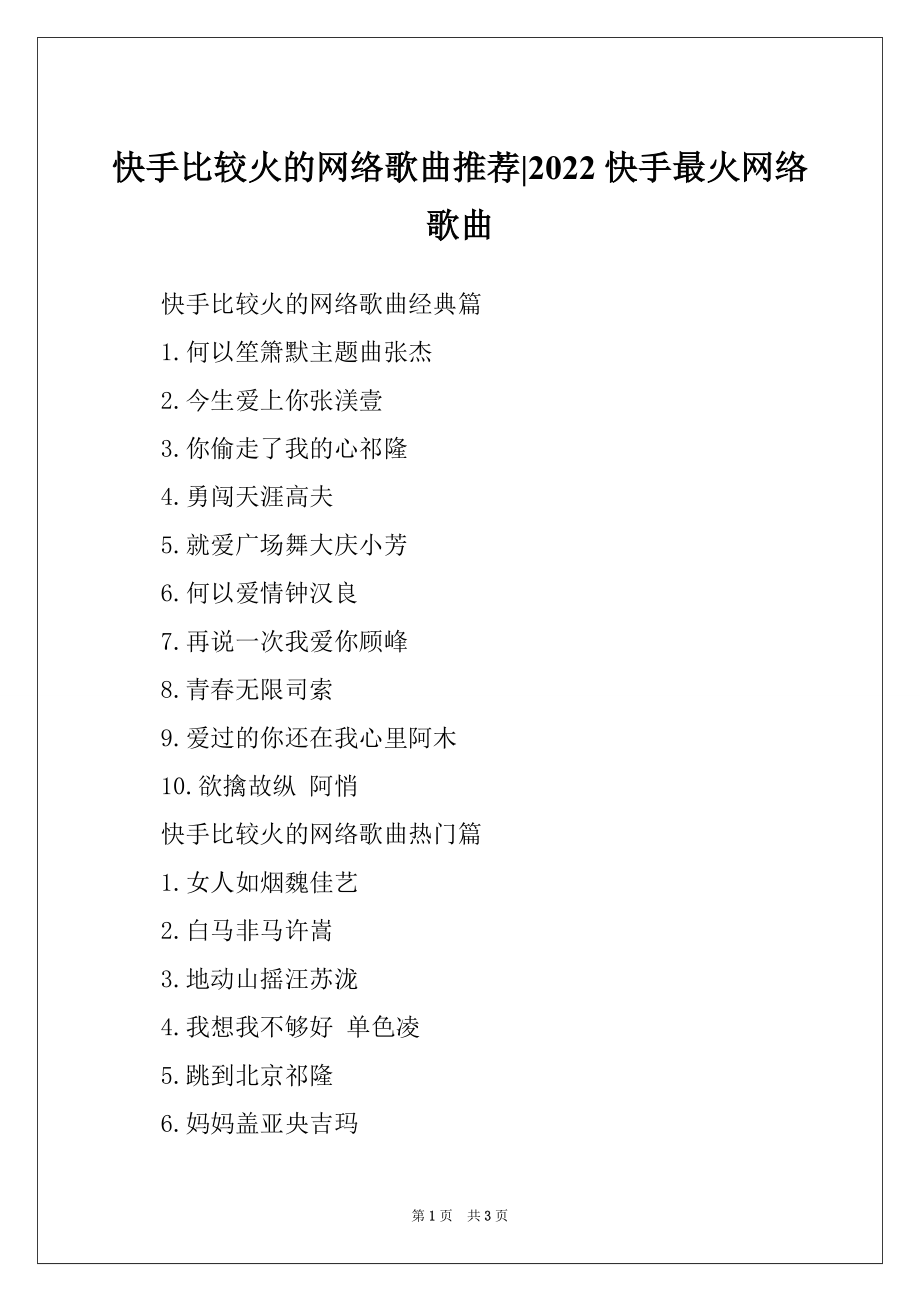 快手比较火的网络歌曲推荐-2022快手最火网络歌曲_第1页