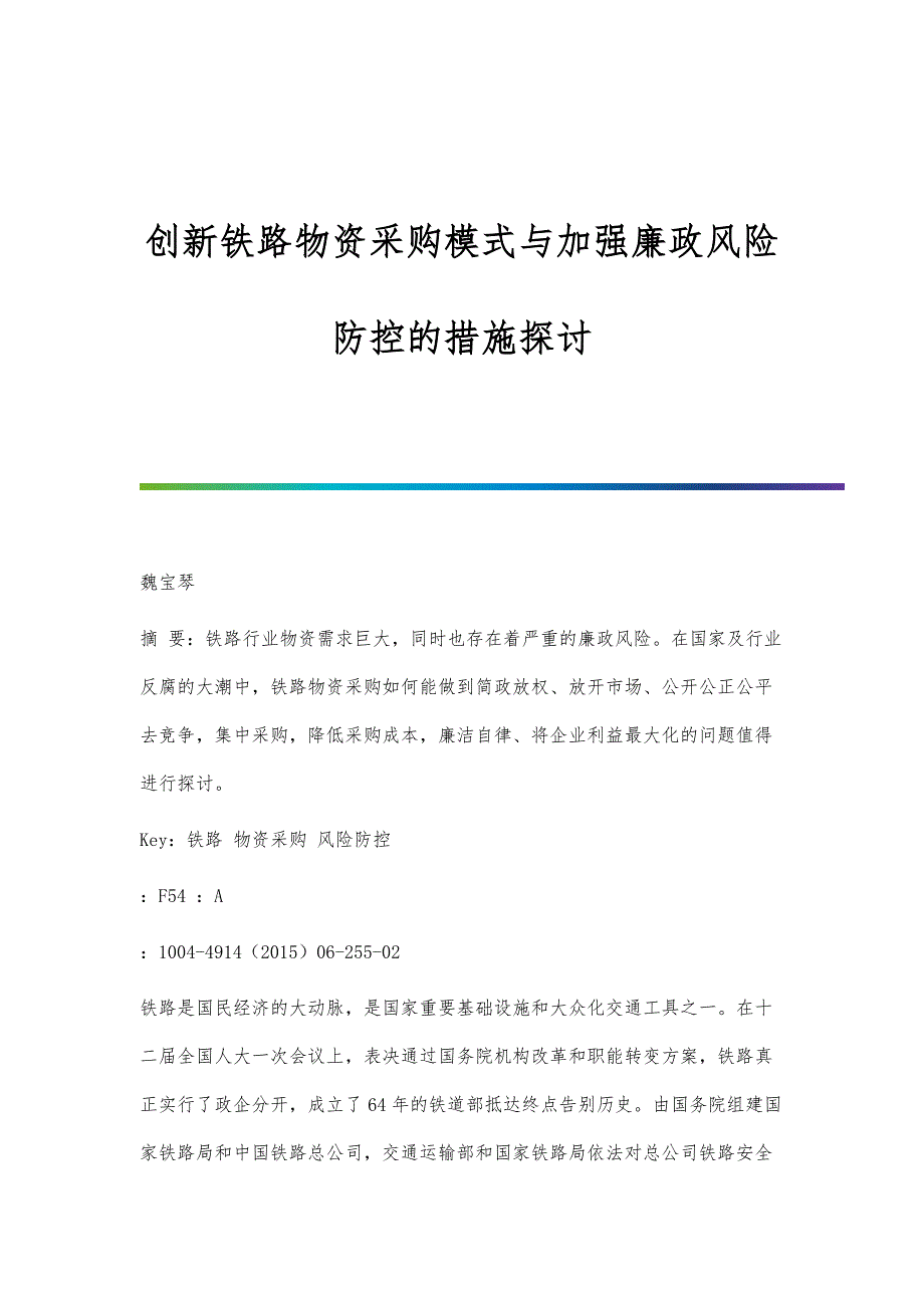 创新铁路物资采购模式与加强廉政风险防控的措施探讨_第1页