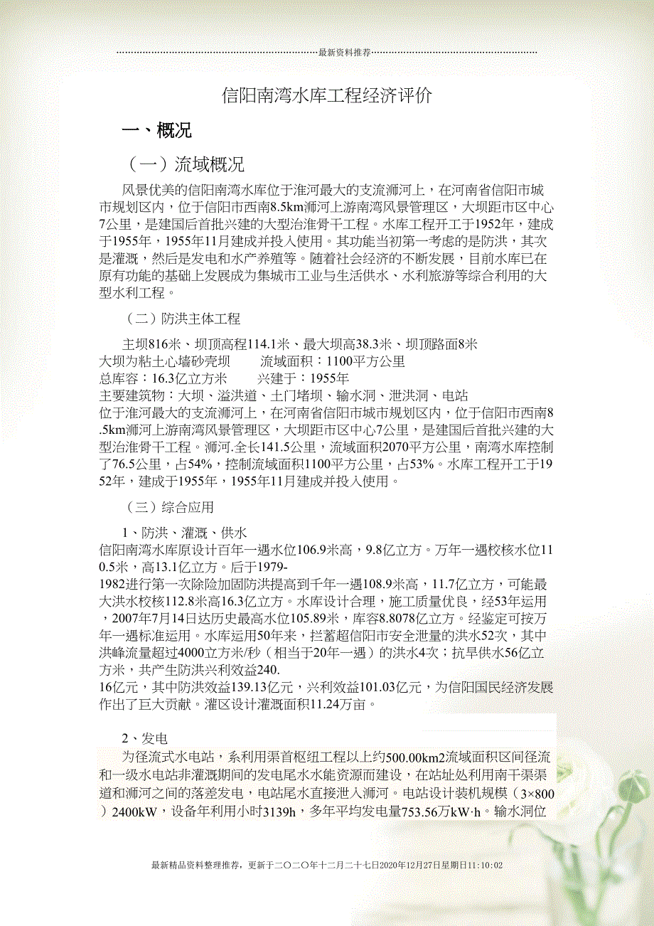 已成防洪工程的经济评价CX(12页DOC)_第1页
