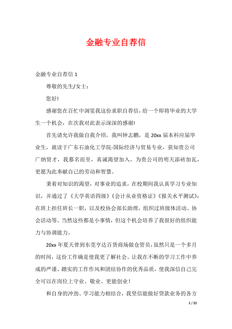 金融专业自荐信_第1页