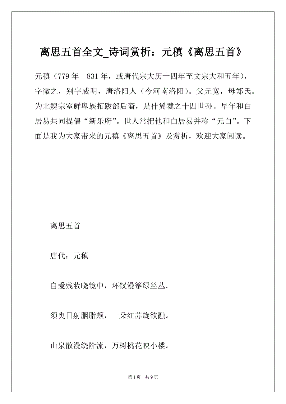 离思五首全文_诗词赏析：元稹《离思五首》_第1页
