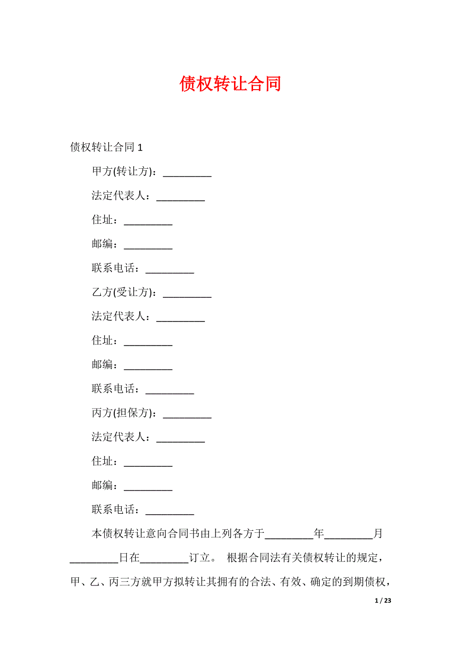 债权转让合同_第1页