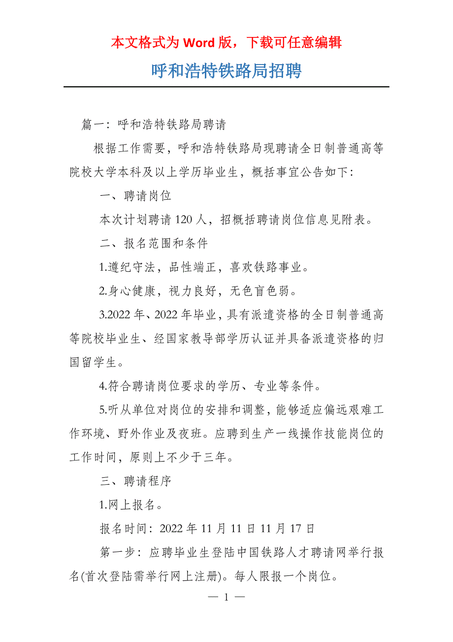 呼和浩特铁路局招聘_第1页