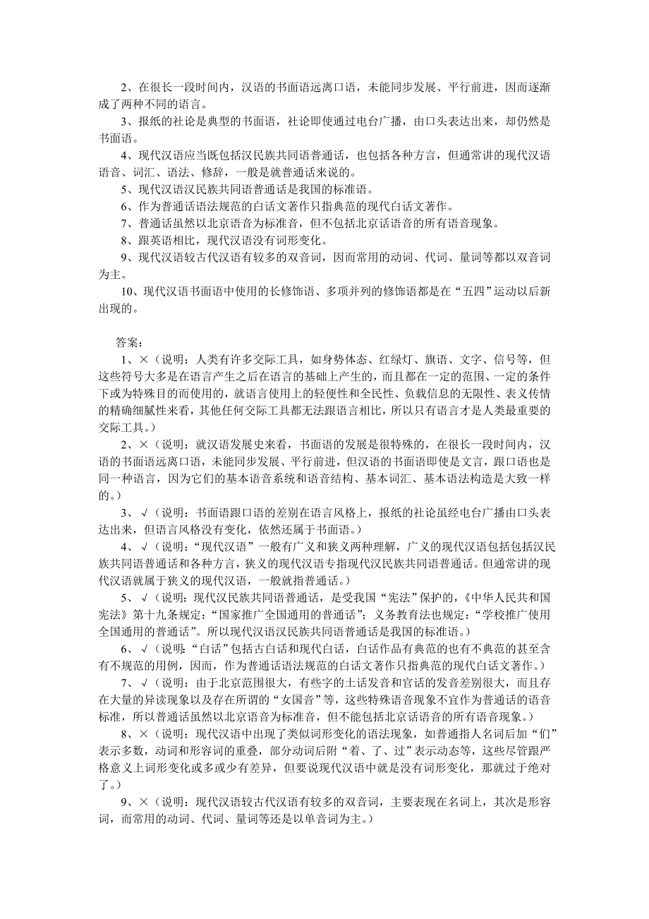 现代汉语语音练习题和答案(考研用)_第3页