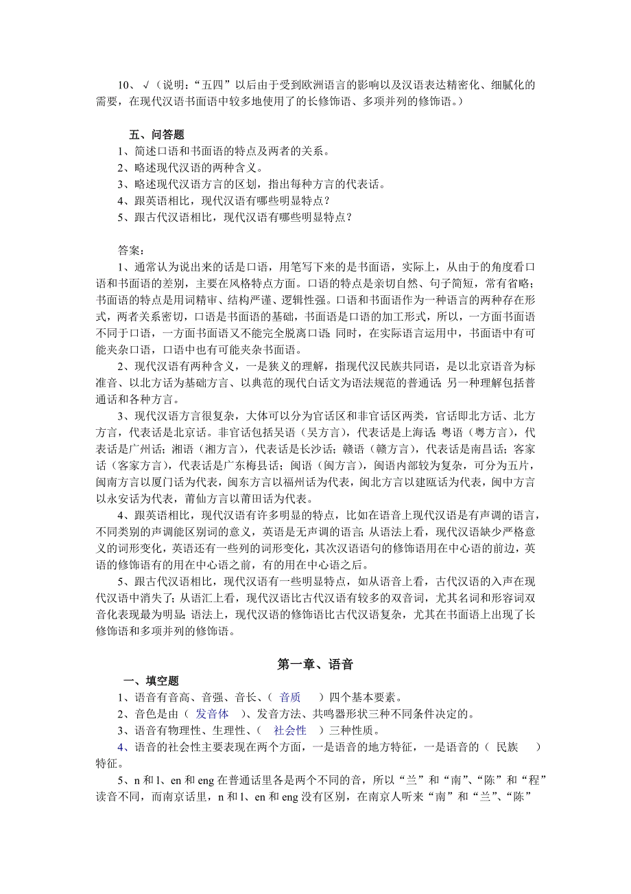 现代汉语语音练习题和答案(考研用)_第4页