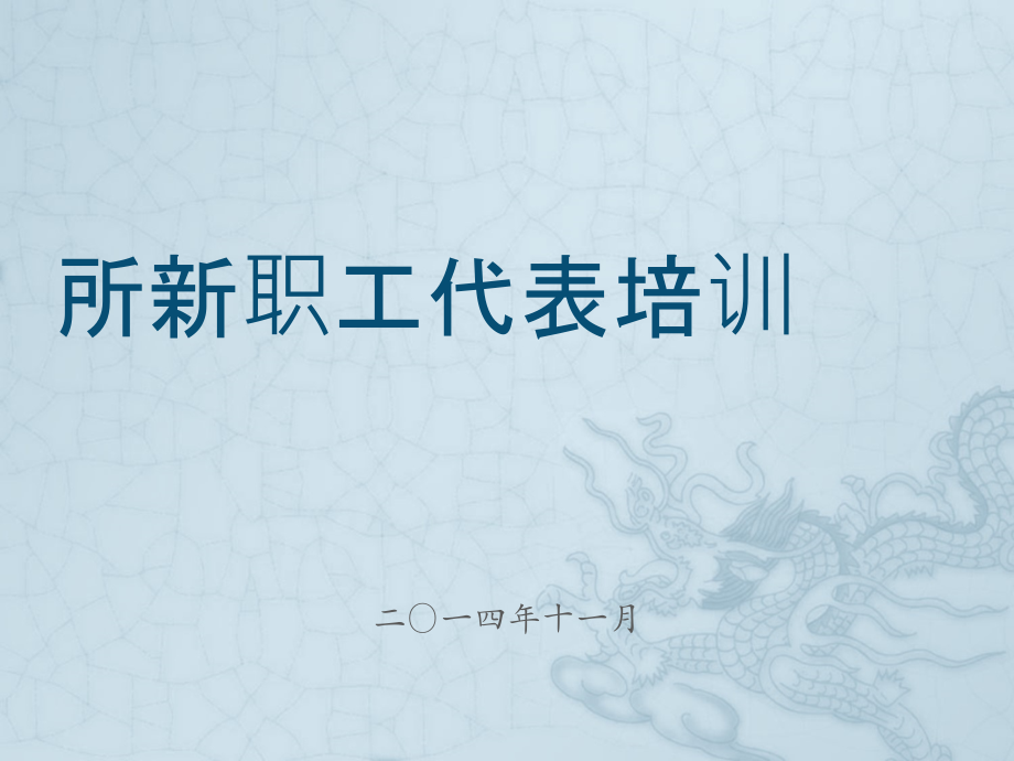 新职工代表培训教材课件_第1页