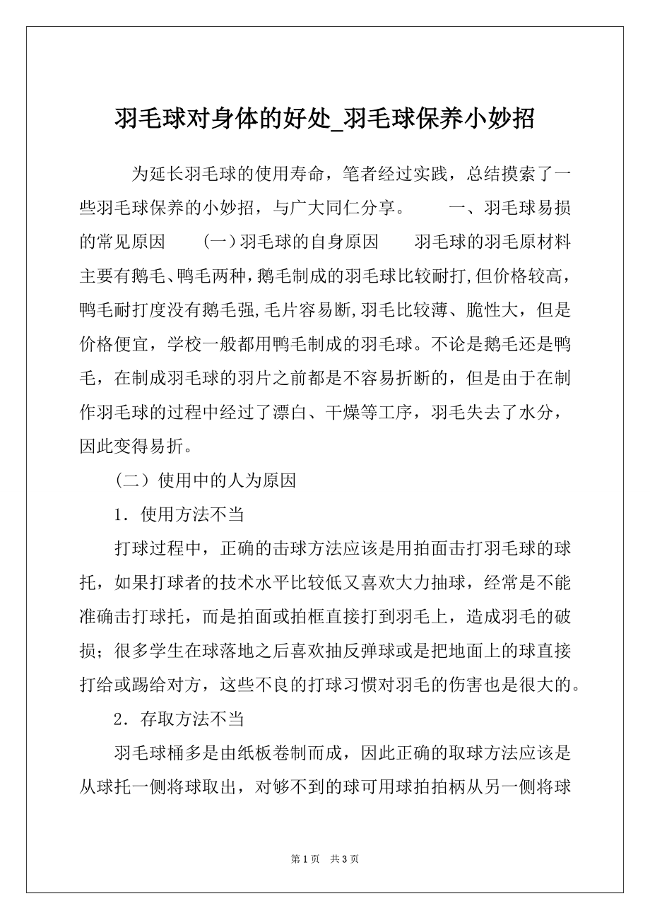 羽毛球对身体的好处_羽毛球保养小妙招_第1页