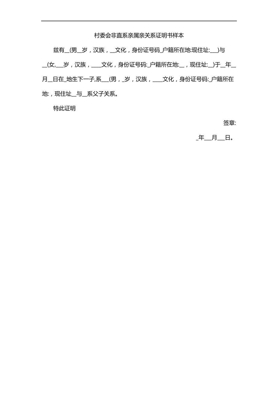 村委会非直系亲属亲关系证明书样本_第1页