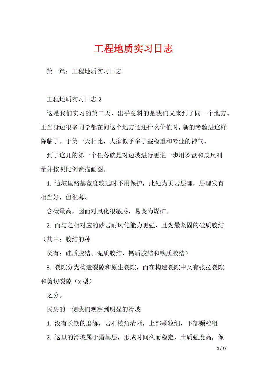 工程地质实习日志_第1页