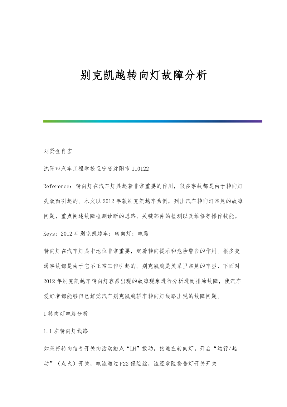 别克凯越转向灯故障分析_第1页