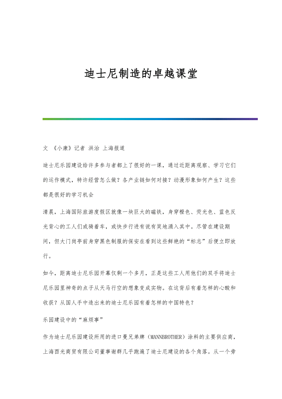 迪士尼制造的卓越课堂_第1页