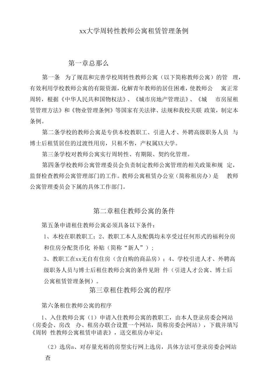 大学周转性教师公寓租赁管理条例模板.docx_第1页