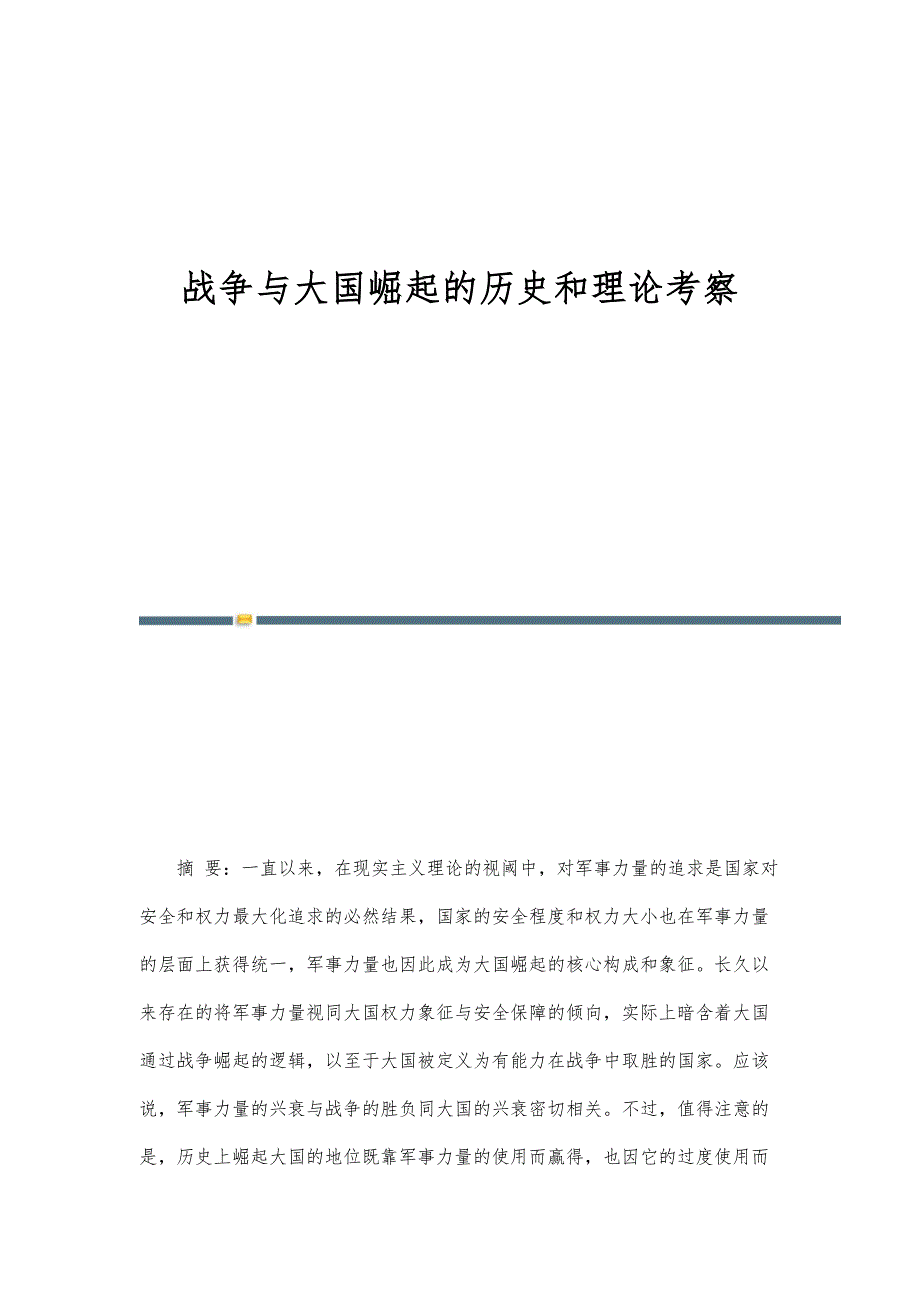 战争与大国崛起的历史和理论考察_第1页