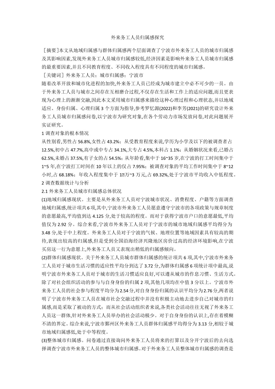 外来务工人员归属感探索_第1页