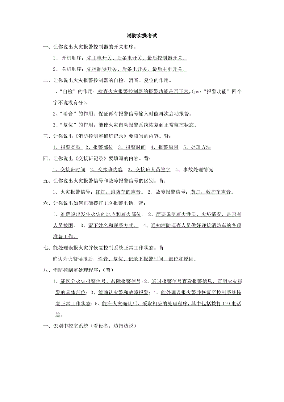 消防设施操作员实操考试题_第1页