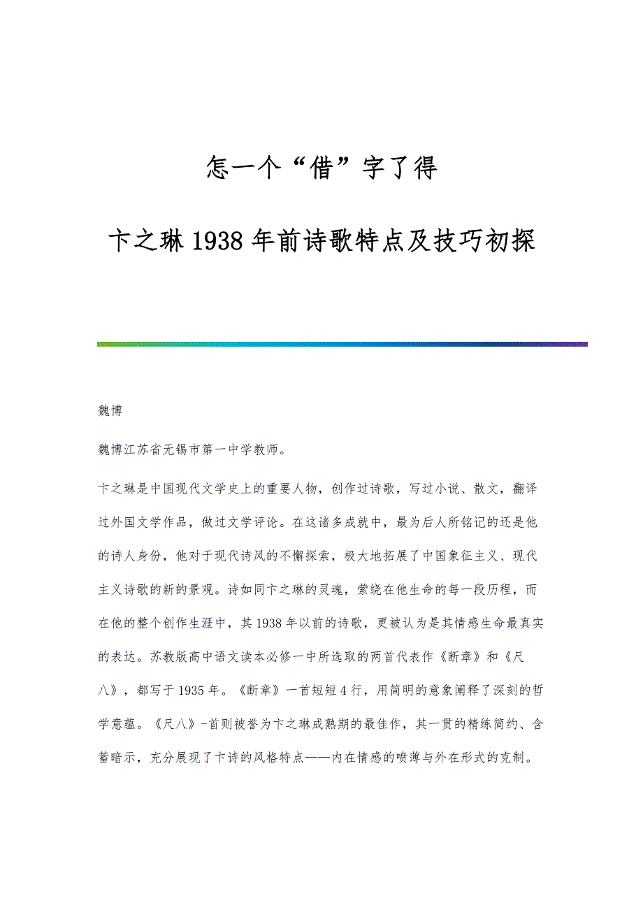怎一个借字了得-卞之琳1938年前诗歌特点及技巧初探_第1页