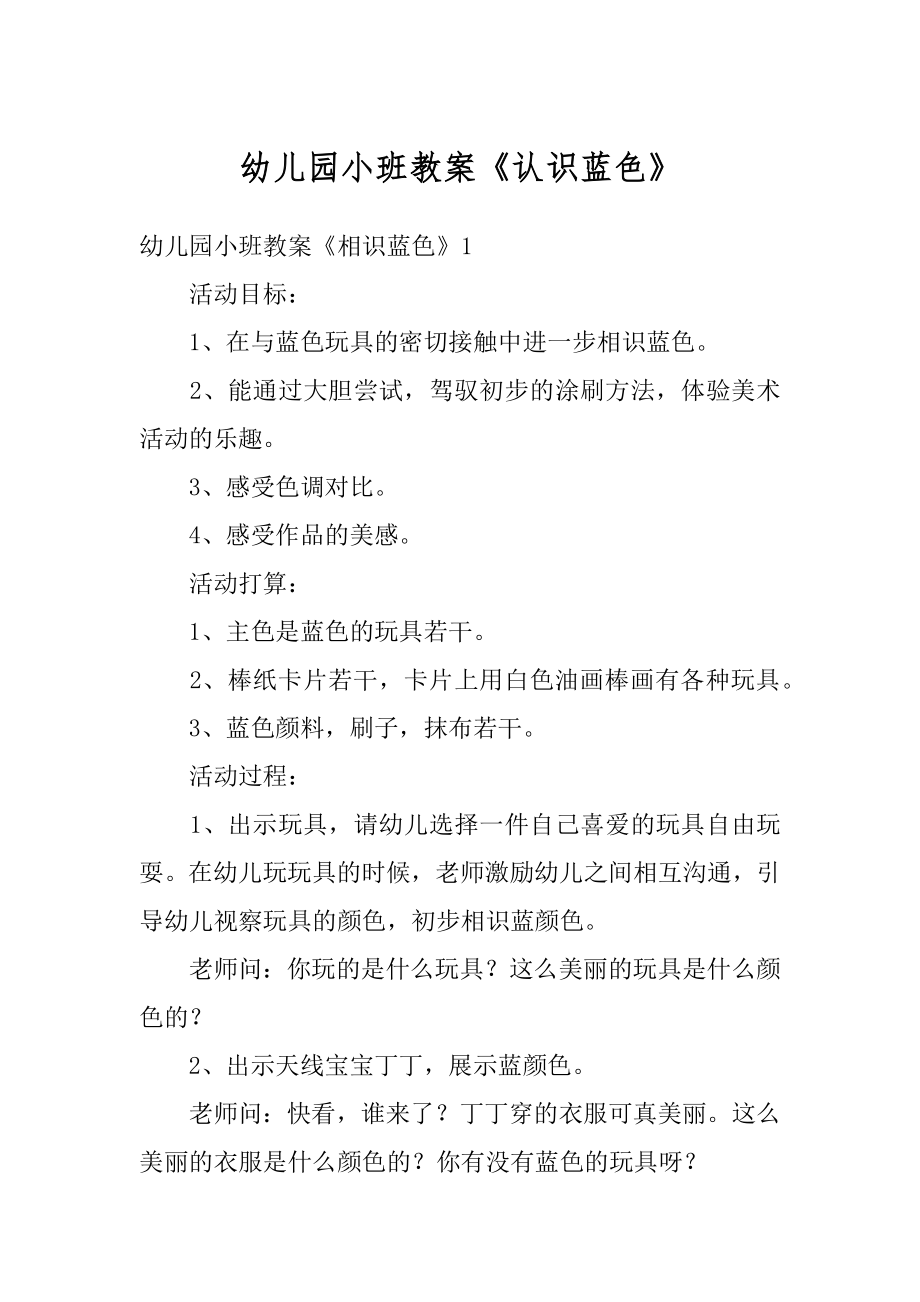 幼儿园小班教案《认识蓝色》汇总_第1页