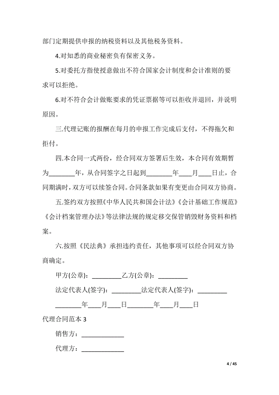 代理合同_第4页