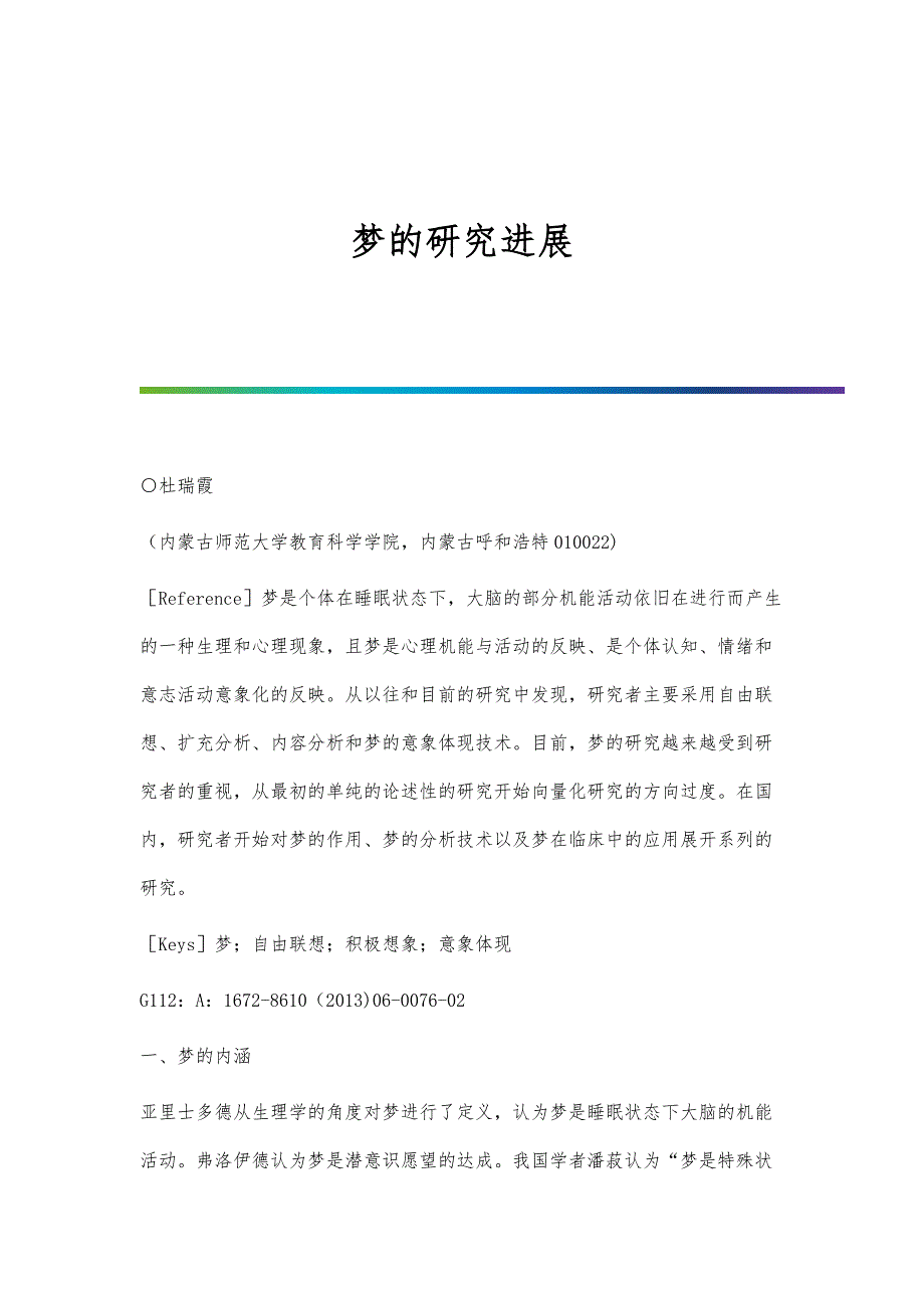 梦的研究进展_第1页