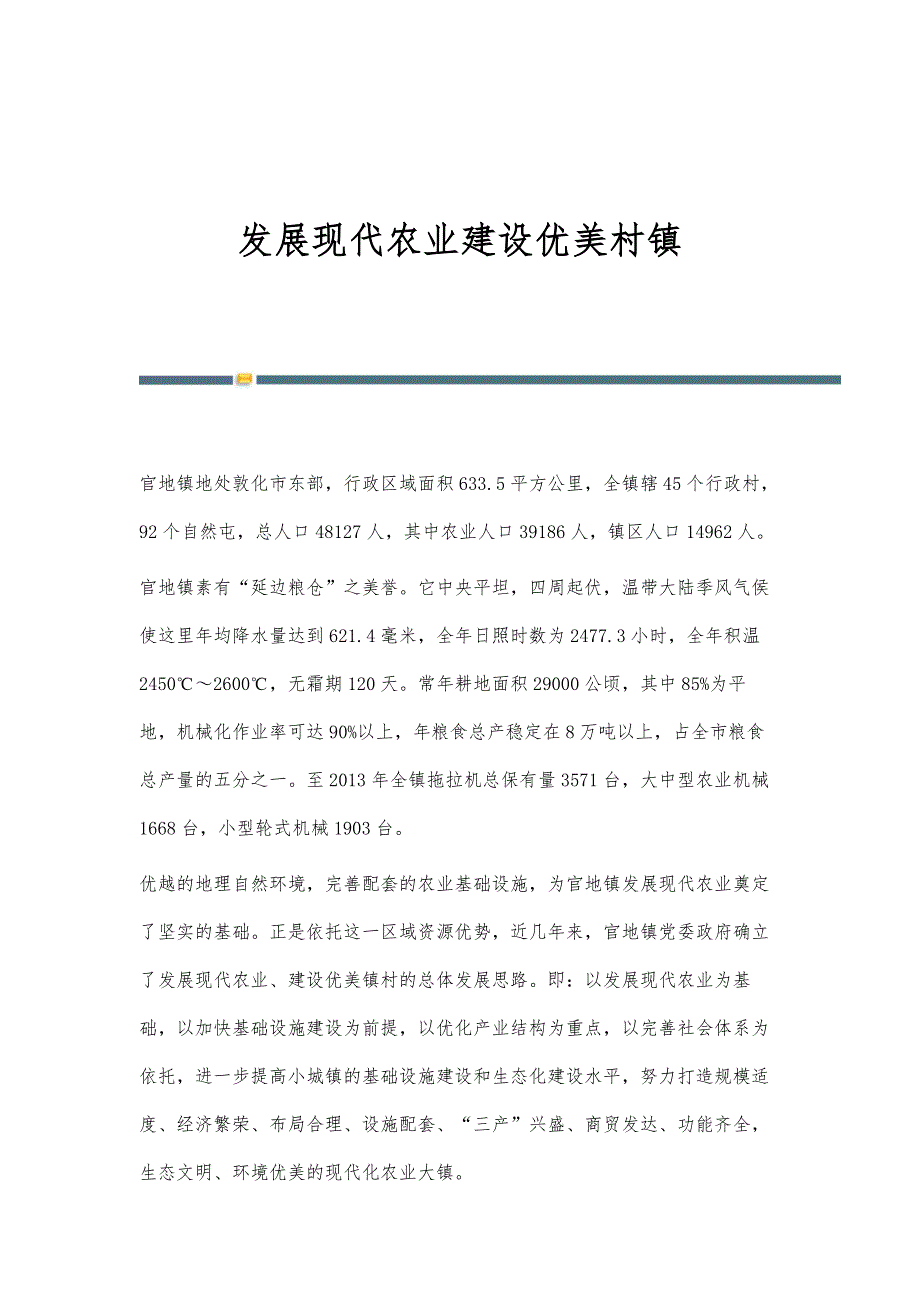 发展现代农业建设优美村镇_第1页