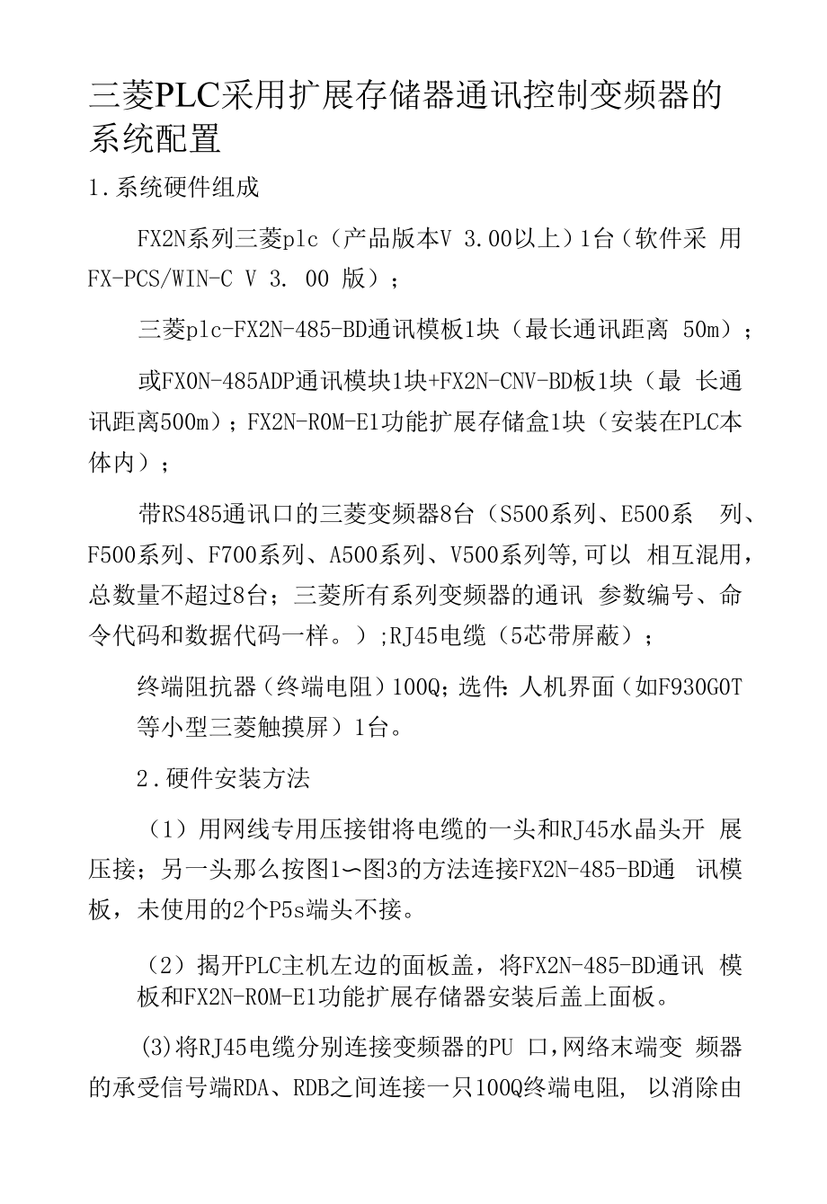 三菱PLC采用扩展存储器通讯控制变频器的系统配置.docx_第1页