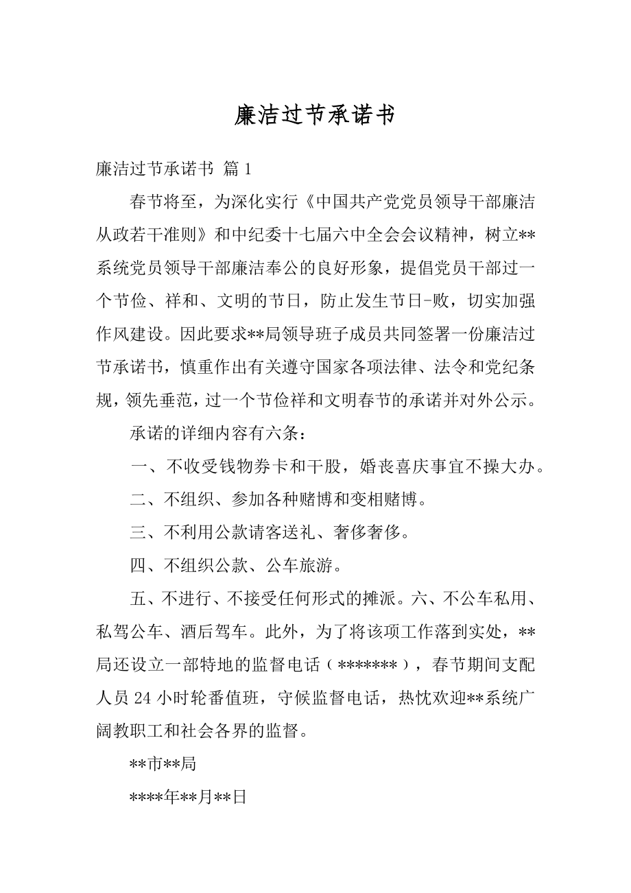 廉洁过节承诺书汇编_第1页