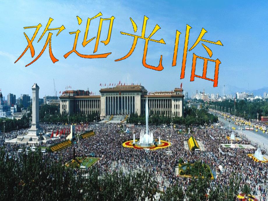 地理人教版八年级下册全国政治文化中心北京课件_第1页