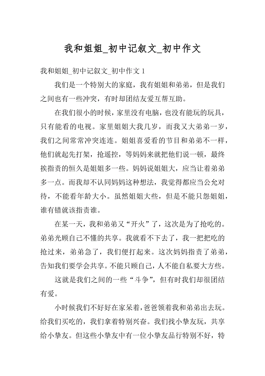 我和姐姐_初中记叙文_初中作文范文_第1页