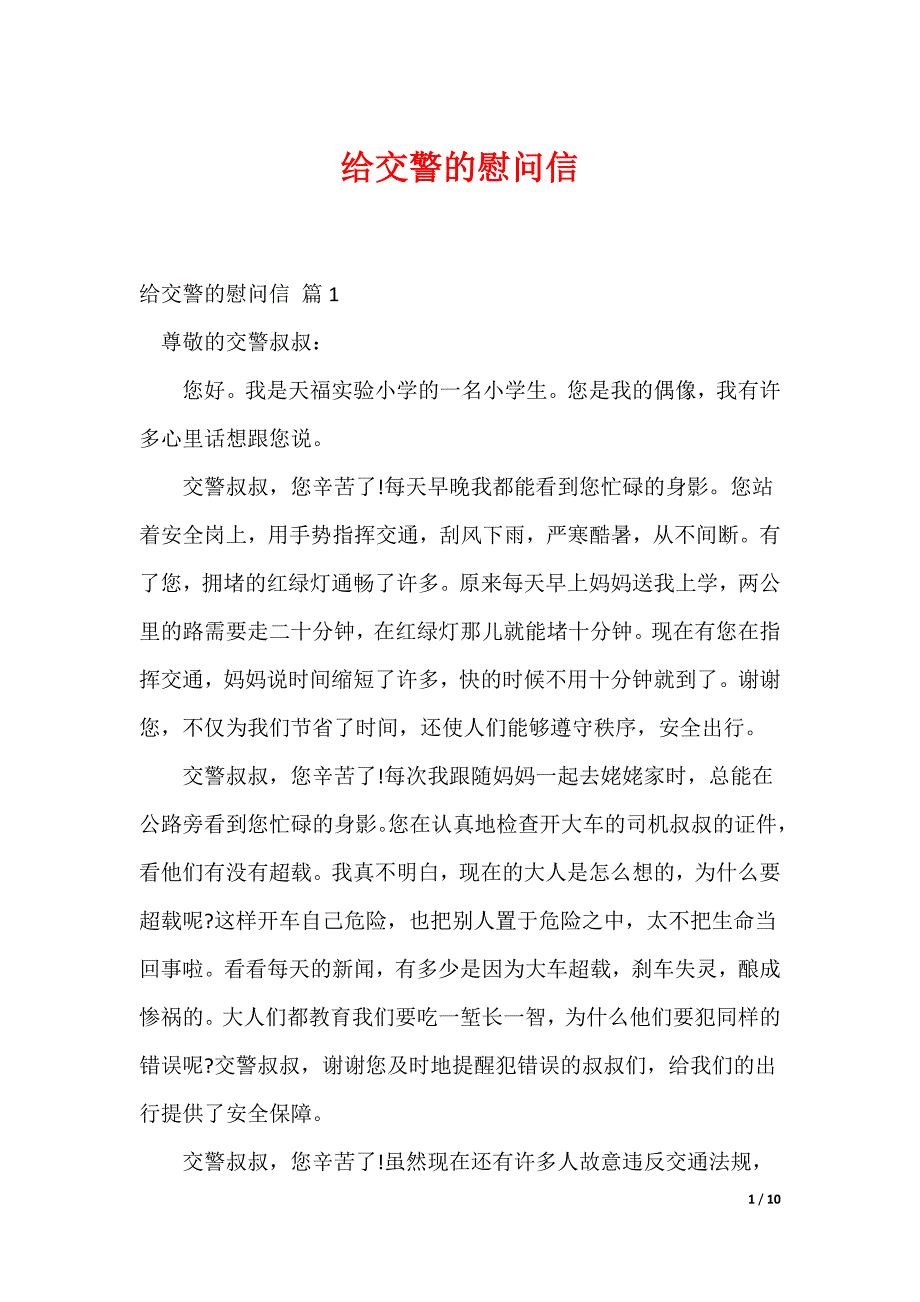 给交警的慰问信_第1页