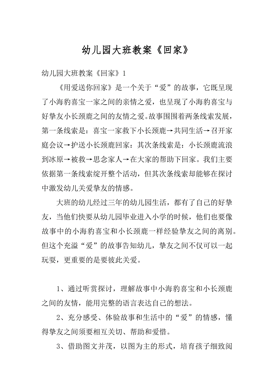 幼儿园大班教案《回家》例文_第1页