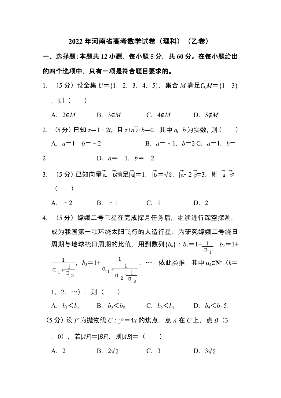 2022年河南省高考数学试卷（理科）（乙卷）（含解析）_第1页