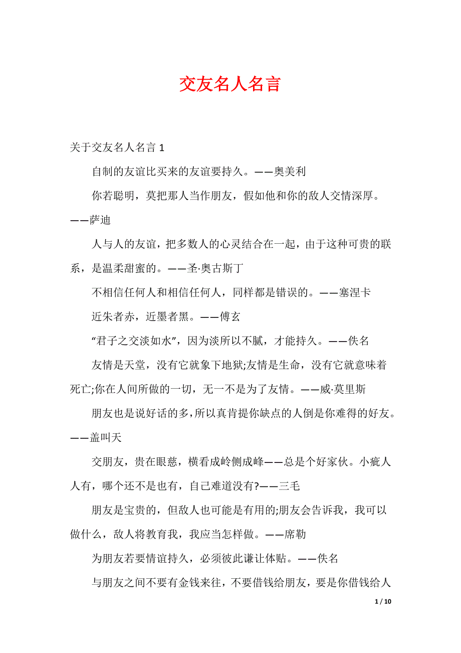 交友名人名言_第1页