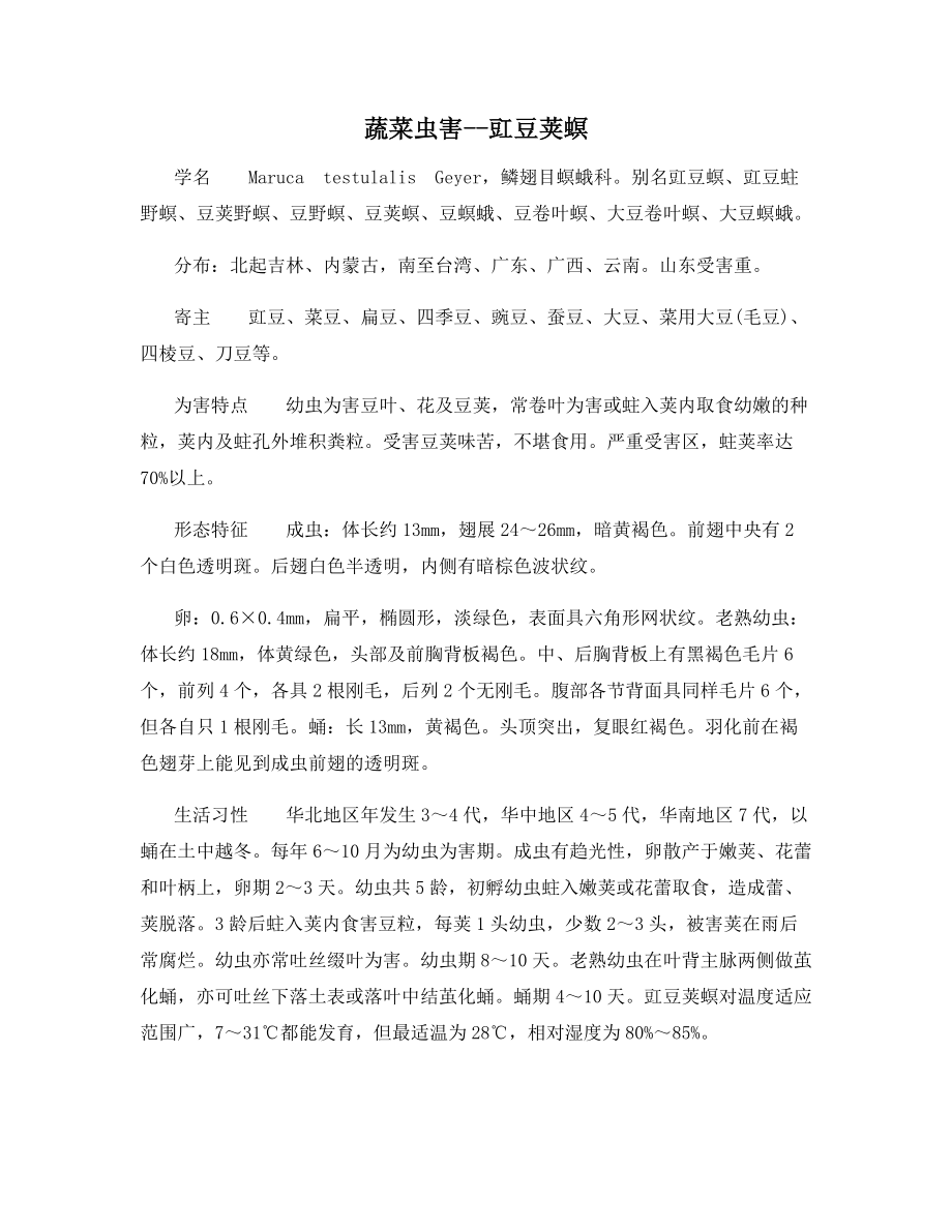 蔬菜虫害--豇豆荚螟_第1页